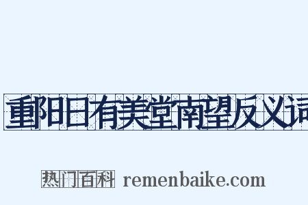 重阳日有美堂南望反义词是什么意思的图片